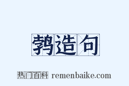 鹁造句是什么意思的图片